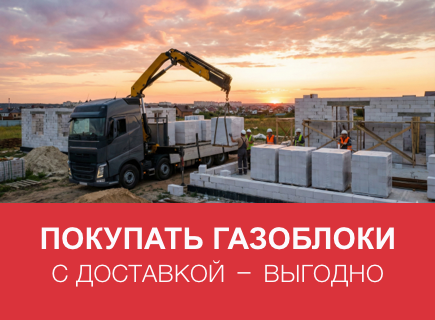 Почему выгодно купить газоблоки с доставкой