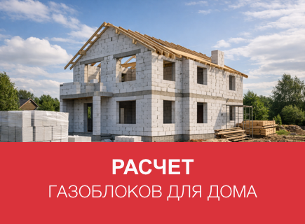 Расчет газоблоков и клея для дома в Твери