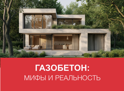 Газобетон: Разрушаем мифы и строим будущее вашего дома